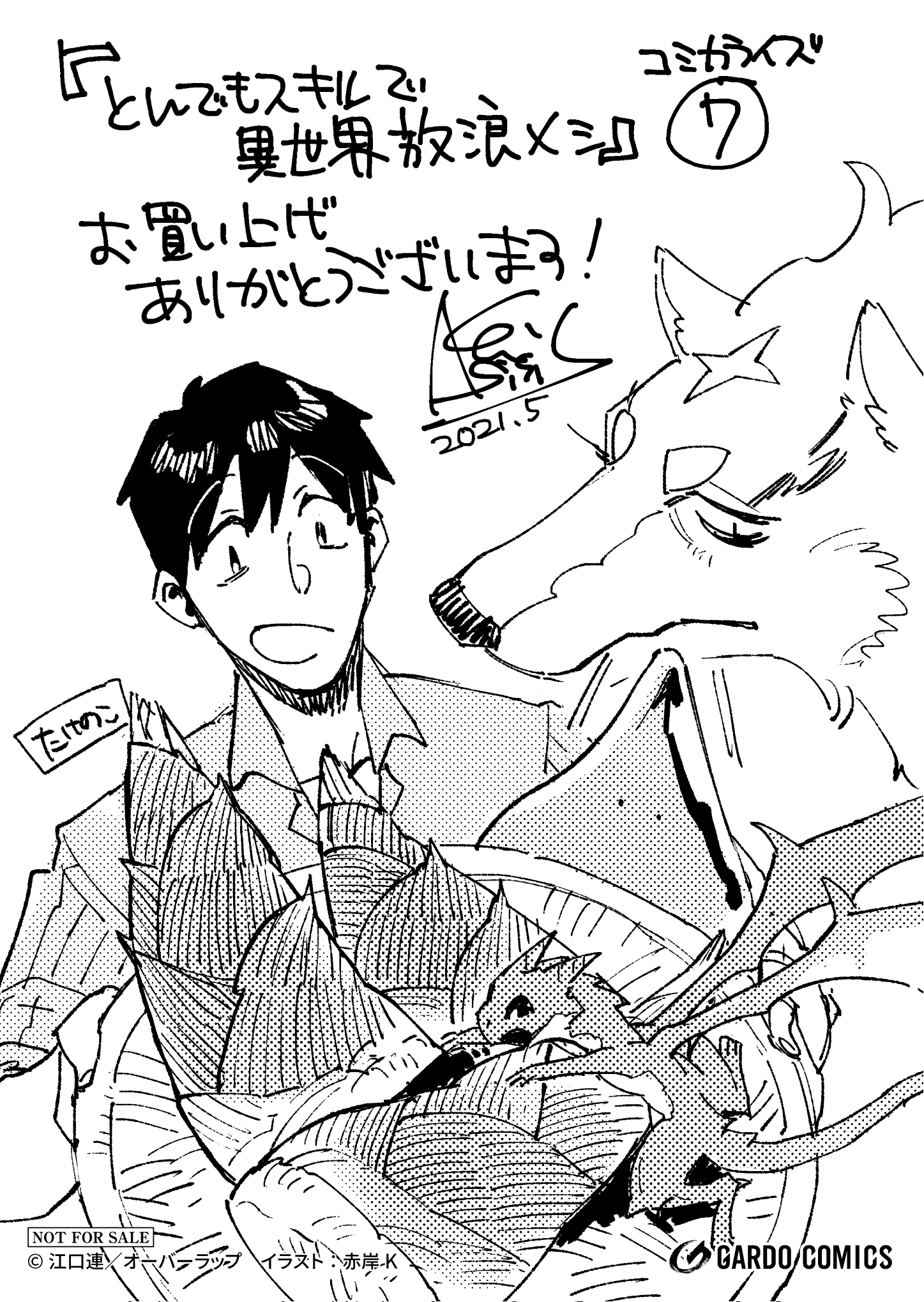 【ガルド】『とんでもスキルで異世界放浪メシ 7』A6ペーパー